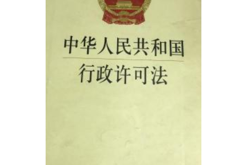 中華人民共和國行政許可法(2007年中國法制出版社出版的圖書)