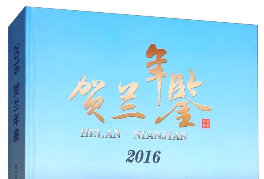 賀蘭年鑑2016