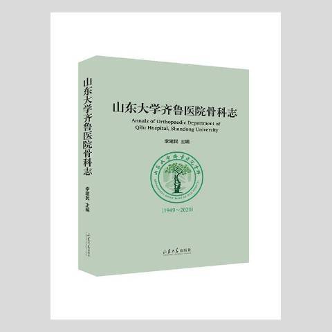 山東大學齊魯醫院骨科志：1949-2020