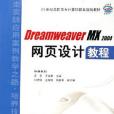 Dreamweaver MX2004網頁設計教程