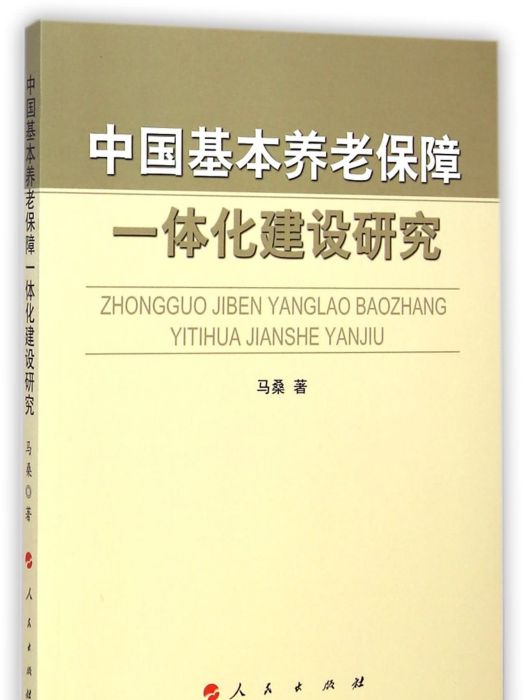 中國基本養老保障一體化建設研究