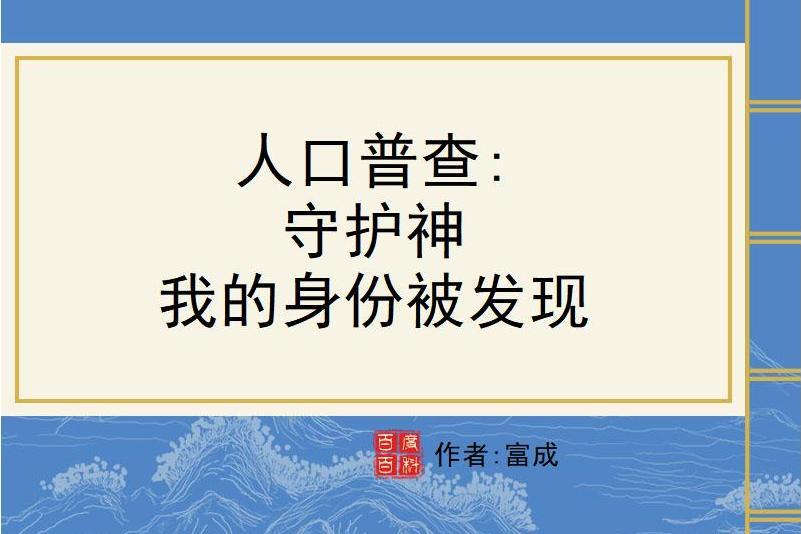 人口普查：守護神，我的身份被發現