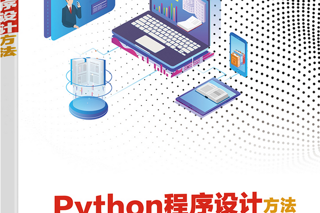 Python程式設計方法