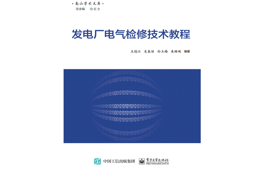 發電廠電氣檢修技術教程