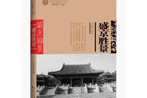 盛京勝景/瀋陽歷史文化叢書