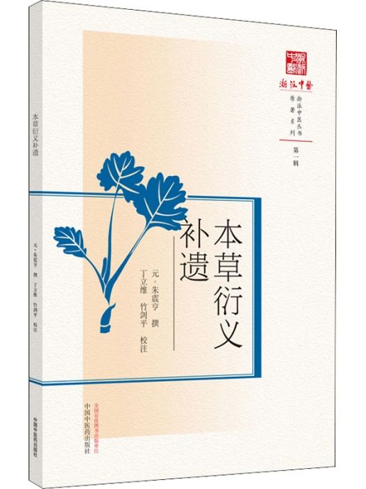 本草衍義補遺(2021年中國中醫藥出版社出版的圖書)