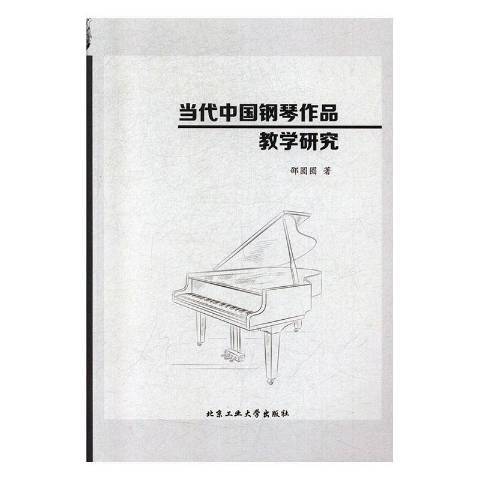 當代中國鋼琴作品教學研究