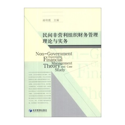 民間非營利組織財務管理理論與實務