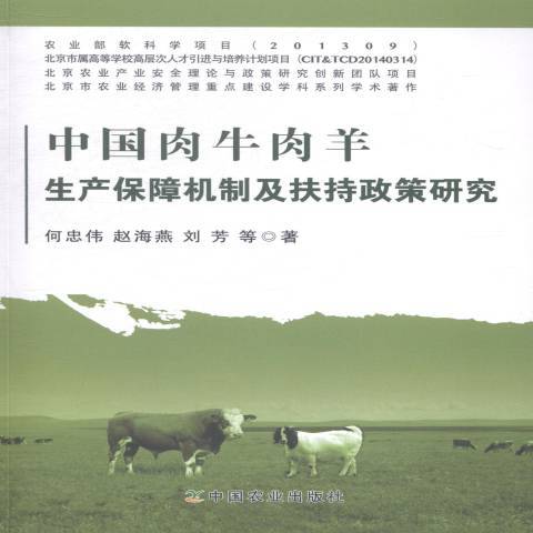 中國肉牛肉羊生產保障機制及扶持政策研究