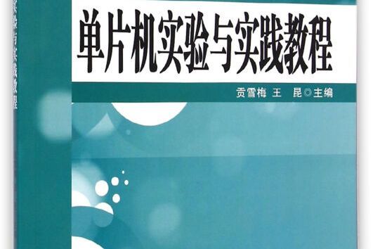 單片機實驗與實踐教程(2014年西北工業大學出版社出版的圖書)