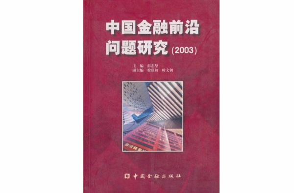 中國金融前沿問題研究2003