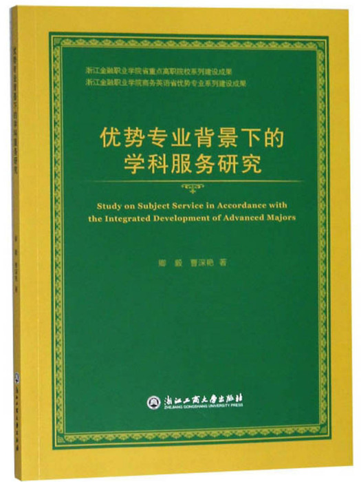 優勢專業背景下的學科服務研究