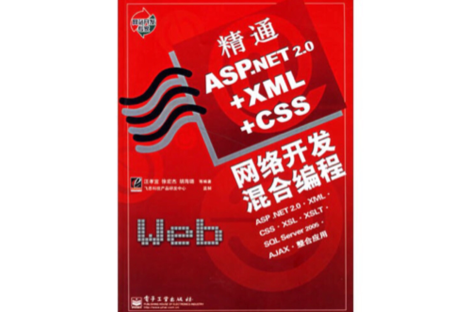 精通ASP.NET 2.0+XML+CSS網路開發混合編程