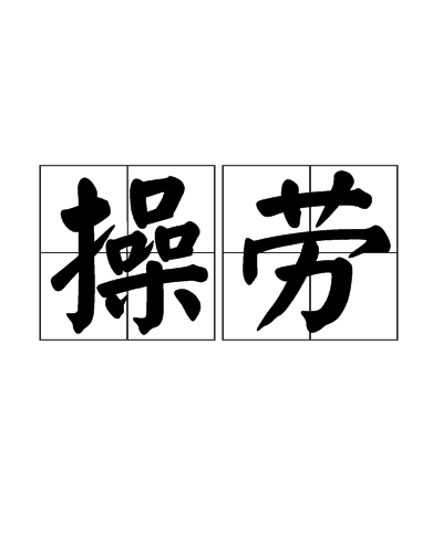 操勞