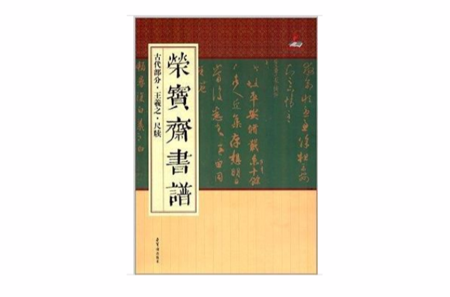 榮寶齋書譜：古代部分·王羲之·尺牘