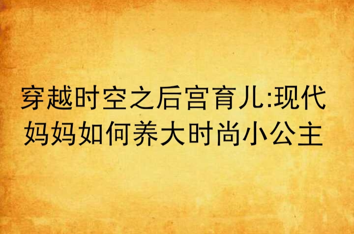 穿越時空之後宮育兒：現代媽媽如何養大時尚小公主