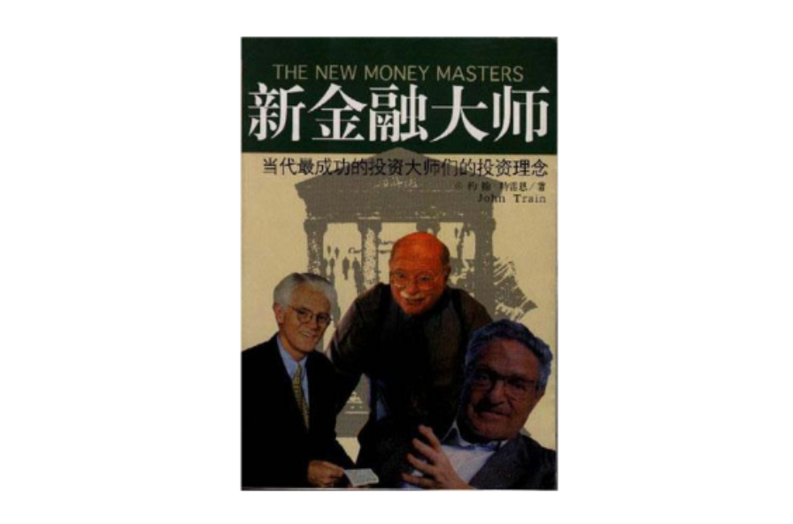 新金融大師