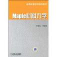 Maple材料力學