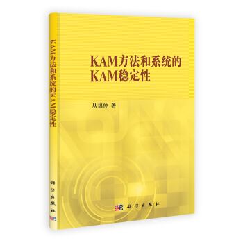 KAM方法和系統的KAM穩定性