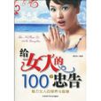 給女人的100個忠告