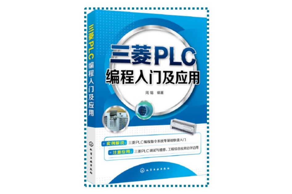 三菱PLC編程入門及套用(2018年周錫編寫圖書)