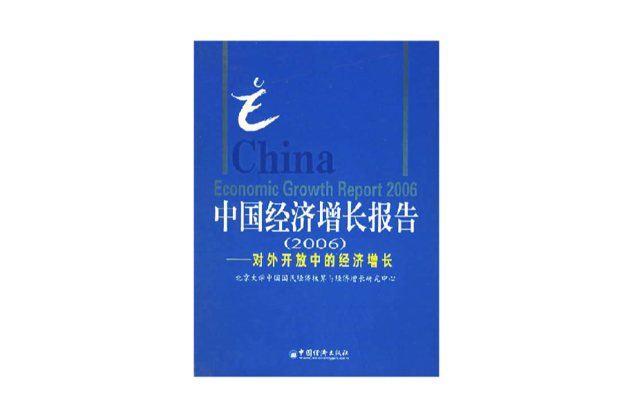 中國經濟成長報告：對外開放中的經濟成長2006