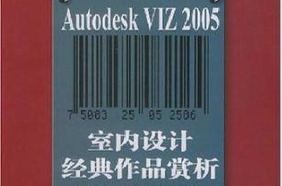 Autodesk VIZ2005室內設計經典作品賞析