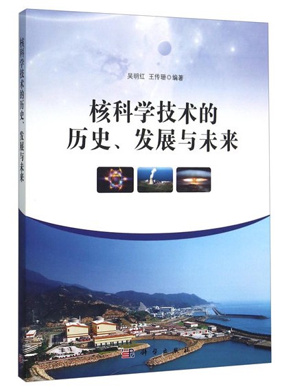 核科學技術的歷史、發展與未來