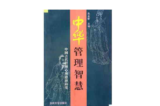 中華管理智慧：中國古代管理心理思想研究