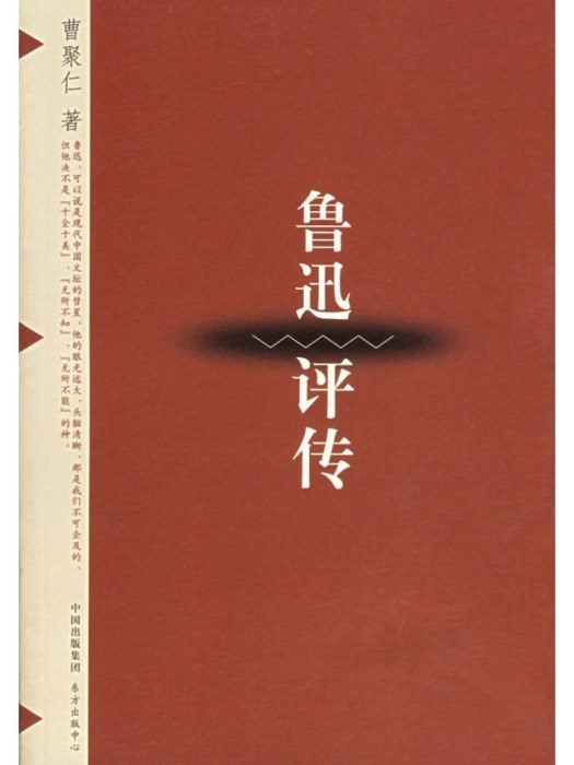 魯迅評傳(1999年東方出版中心出版的圖書)