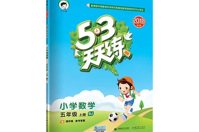 53天天練國小數學五年級上冊 BJ（北京版）2018年秋