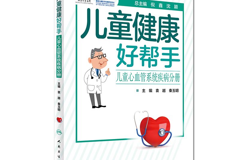 兒童健康好幫手·兒童心血管系統疾病分冊