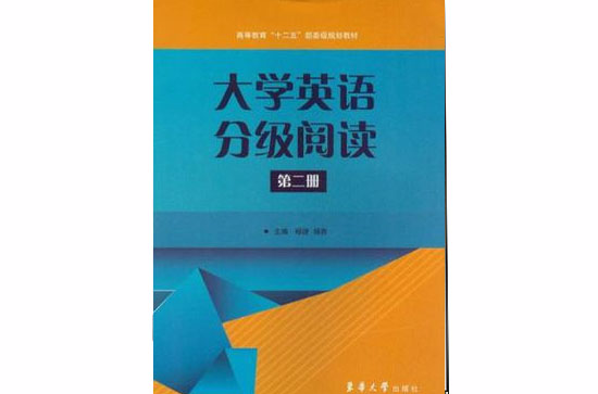 大學英語分級閱讀-第二冊