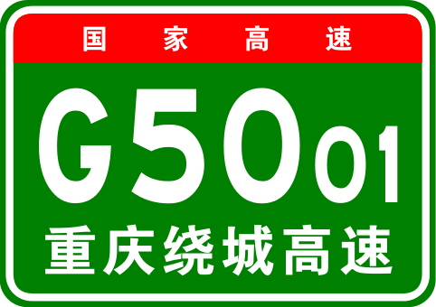 重慶市繞城高速公路(重慶繞城高速)