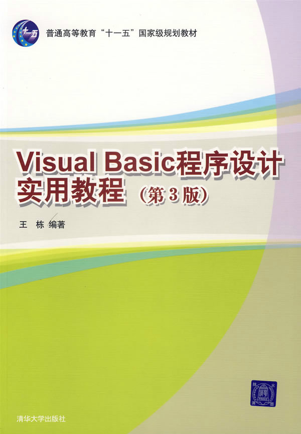 Visual Basic程式設計實用教程（第三版）