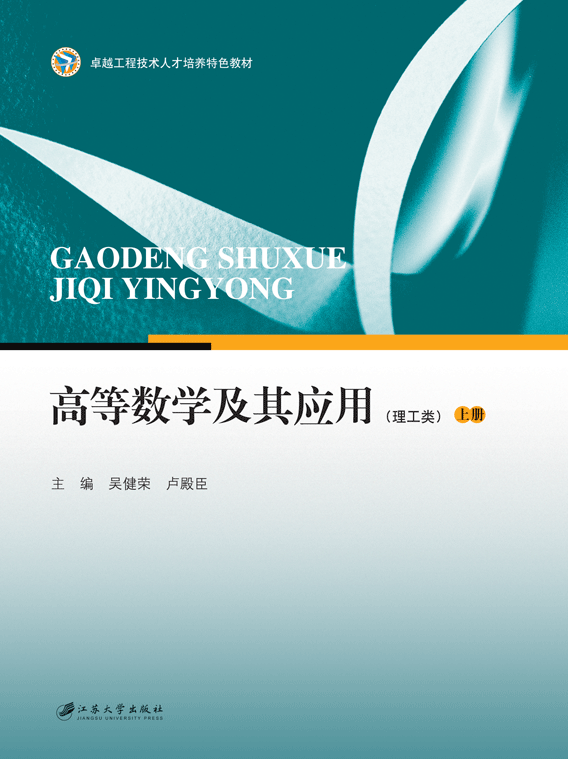 高等數學及其套用（理工類）上冊