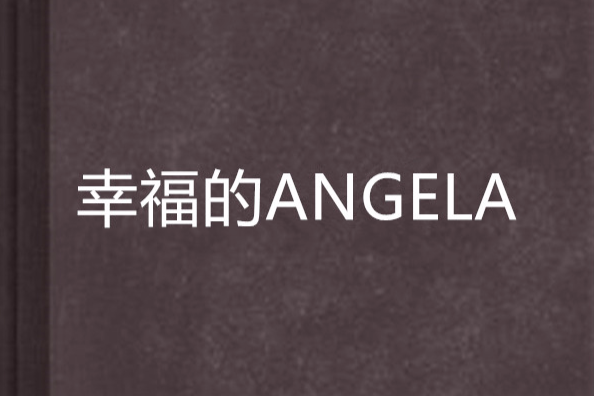 幸福的ANGELA