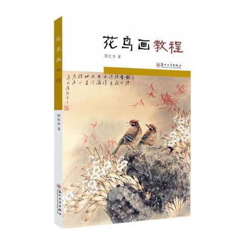 花鳥畫教程(2021年蘇州大學出版社出版的圖書)