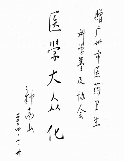 鐘南山題詞