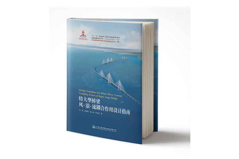 特大型橋樑風-浪-流耦合作用設計指南(2019年人民交通出版社出版的圖書)