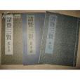 諸暨三賢(2005年西泠印社出版社出版的圖書)