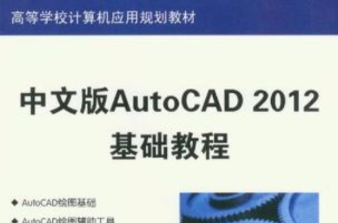 中文版AutoCAD 2012基礎教程