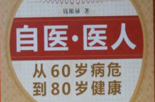 自醫·醫人：從60歲病危到80歲健康