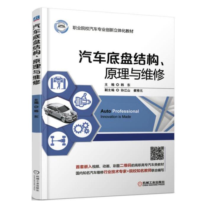 汽車底盤結構、原理與維修(2017年8月15日機械工業出版社出版的圖書)