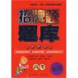 招牌題題庫(2009年山西教育出版社出版的圖書)