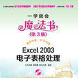 Excel 2003電子表格處理（第3版）