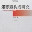 瀆職罪構成研究(2005年專利文獻出版的圖書)