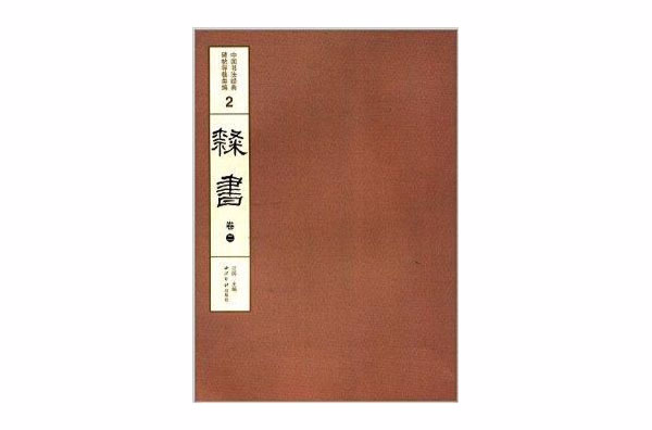 中國書法經典碑帖導臨類編：隸書