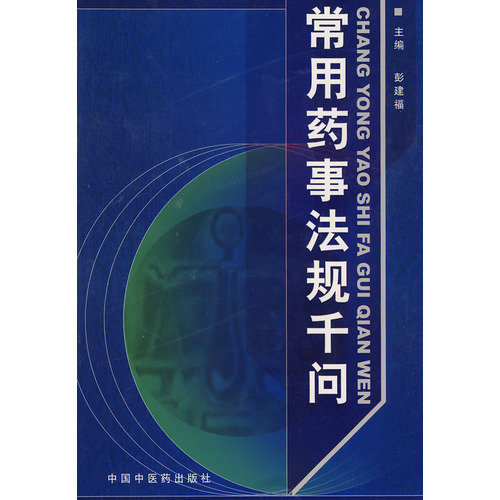 常用藥事法規千問