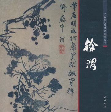 中國畫大師經典系列叢書：徐渭